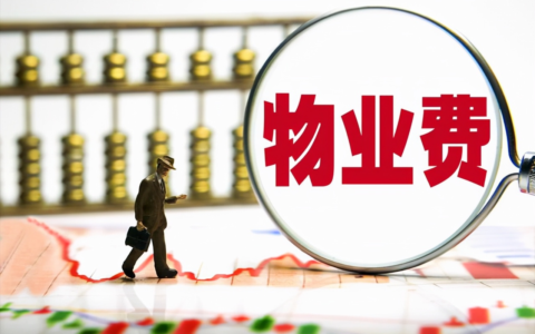 物业费不住可以不交吗及物业费收取标准