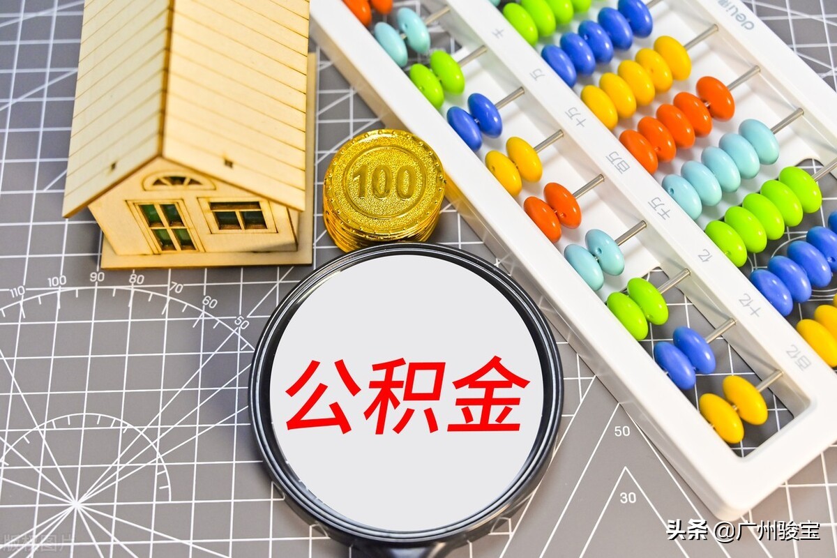 提取公积金的次数和限额不同规定，建议收藏