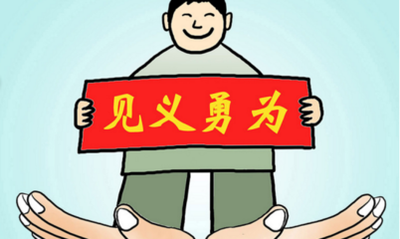 重庆市见义勇为人员奖励和保护条例