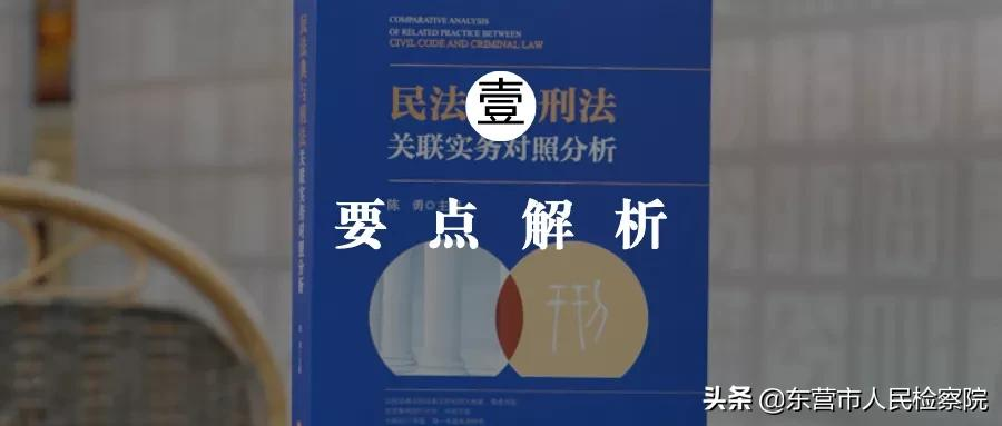 民法典与刑法关联实务对照分析