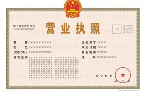 你真的看懂营业执照了吗？
