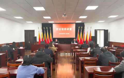 民法典百场宣讲｜企业如何做好合同法律风险防控