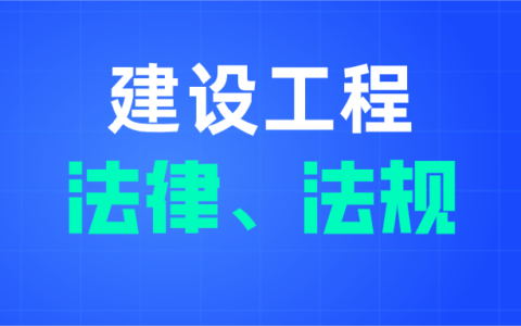工程建设有关的法律、法规