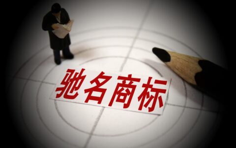 什么是驰名商标及驰名商标认定