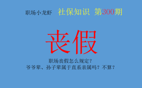 丧假直系亲属的范围及2025年丧假最新规定