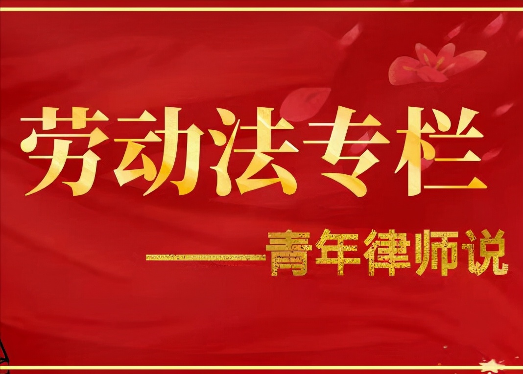 「劳动法专栏」什么是“无过失性辞退”