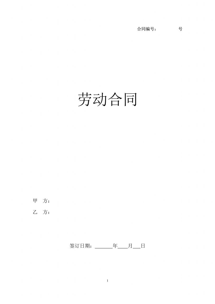 劳动合同模板