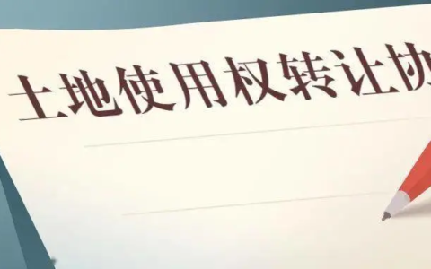 关于非法转让土地使用权罪及非法转让土地使用权罪案例