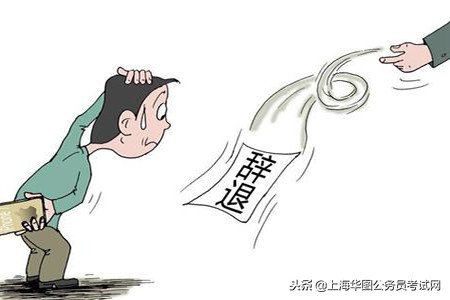 图图科普：公务员辞退有什么后果？