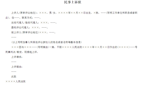 上诉状格式范本及民事诉讼上诉状范文