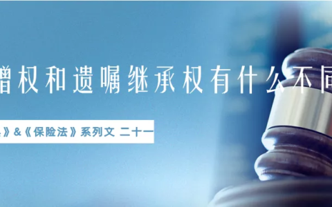 遗赠与遗嘱继承的区别是什么及遗产继承的最新规定