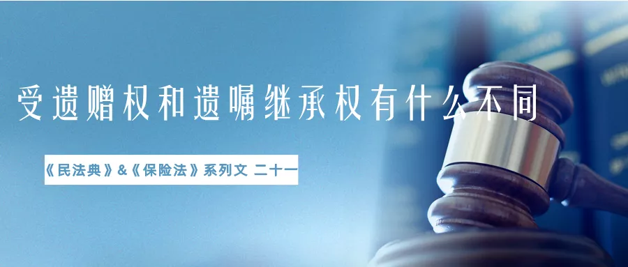 遗赠权和遗嘱继承权有何不同