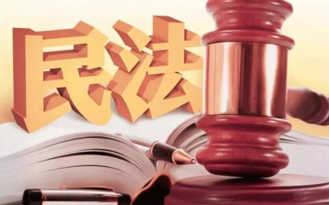 《民法典》解读116：物权法定原则