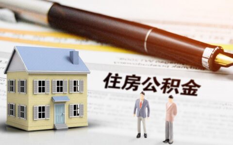 北京公积金销户怎么提取及个人公积金销户提取