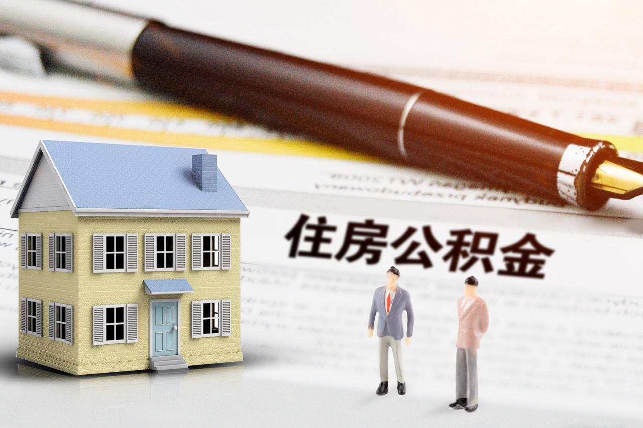 不在北京工作了，还能提取住房公积金吗？