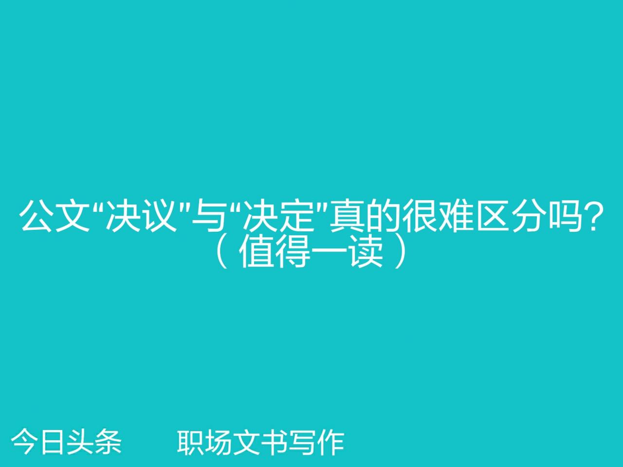 公文“决议”与“决定”真的很难区分吗？其实不难（值得一读）