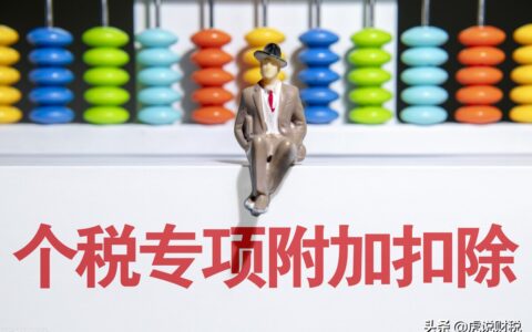 个税扣除子女教育的标准是什么？您真的了解个税专项附加扣除吗？