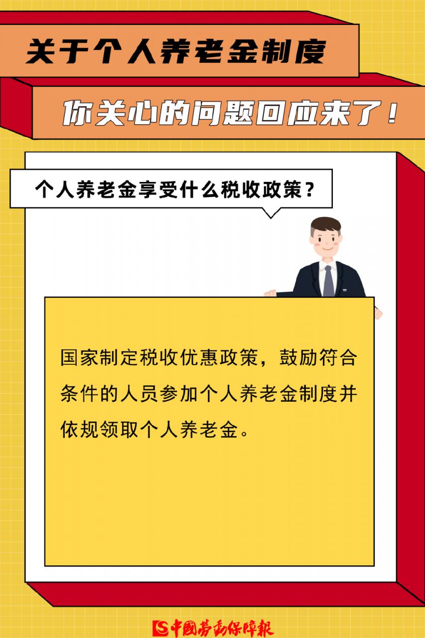 个人养老金来了！谁能参加？缴纳金额多少？权威回应！