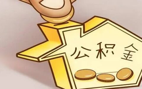 二套房能用公积金贷款吗(二套房公积金提取规则)