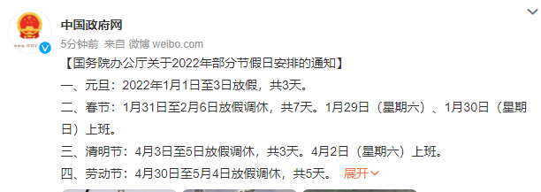 2022年节假日安排来了:劳动节5天、春节国庆7天