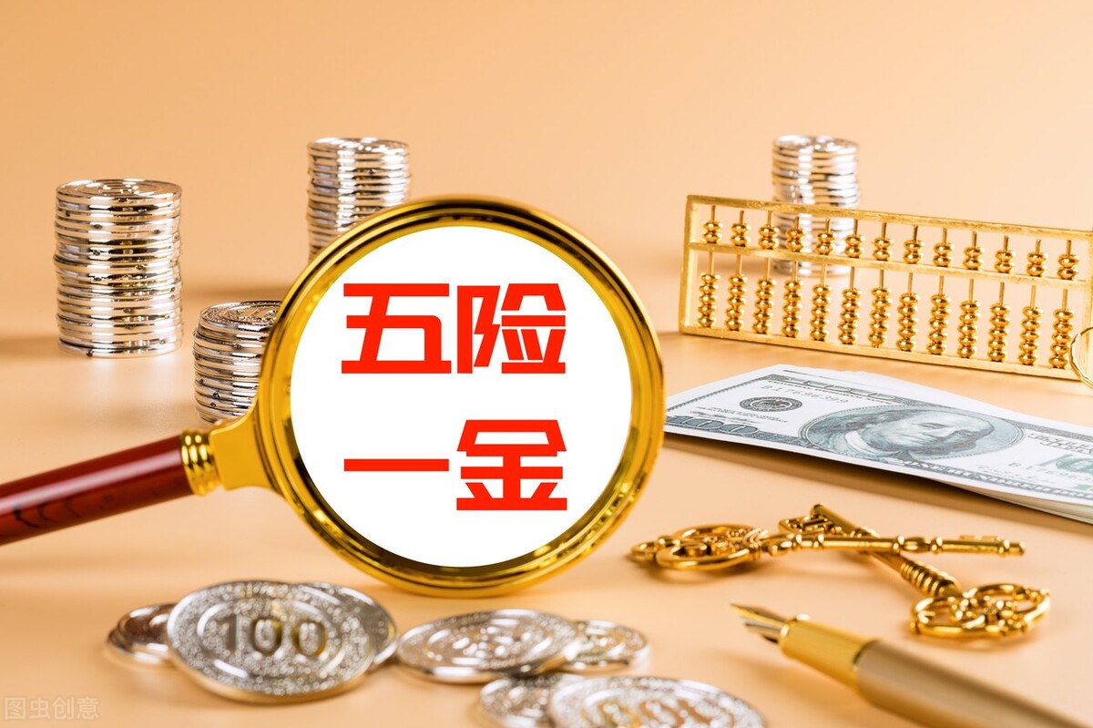 五险一金是什么？