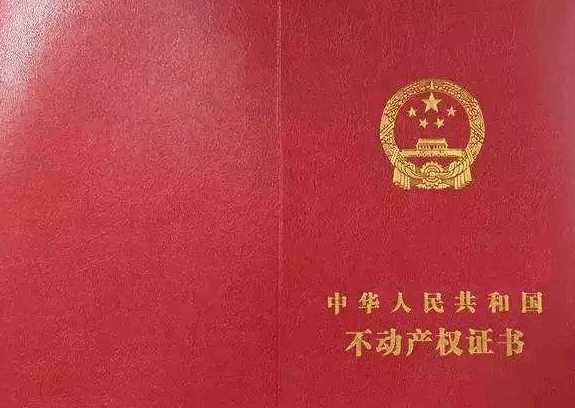 土地证、房产证、不动产证的区别!