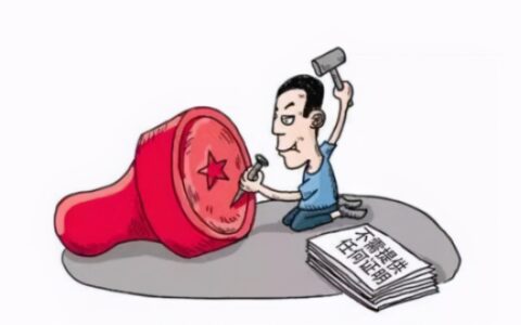私刻公章罪怎么处理及私刻公章罪立案标准量刑
