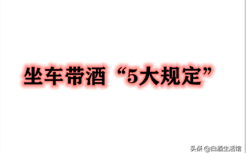坐火车可以带白酒吗及2025年火车带酒规定