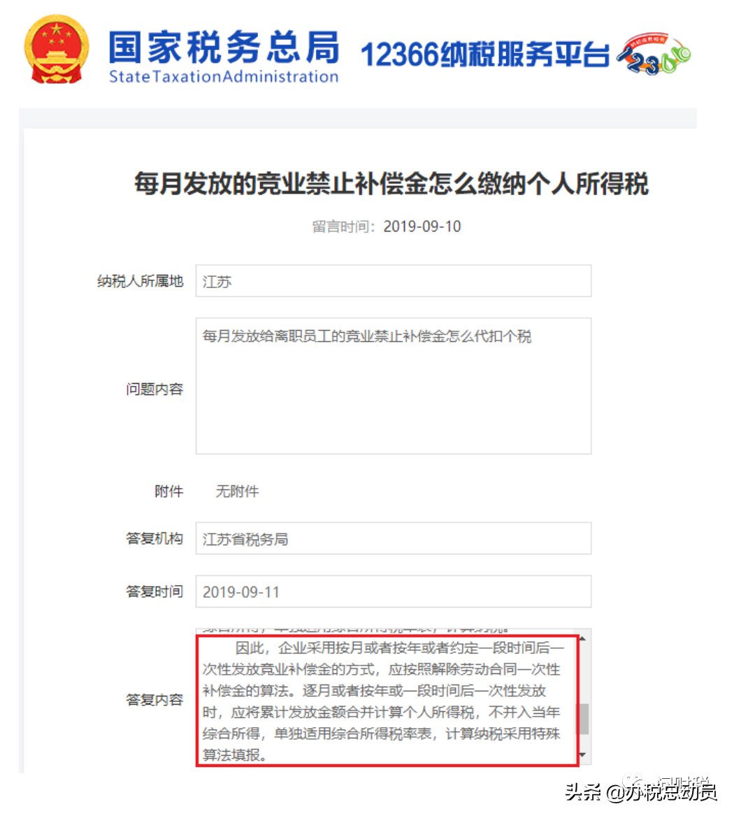 竞业限制补偿金 VS 解除劳动补偿金，个税计算有差异