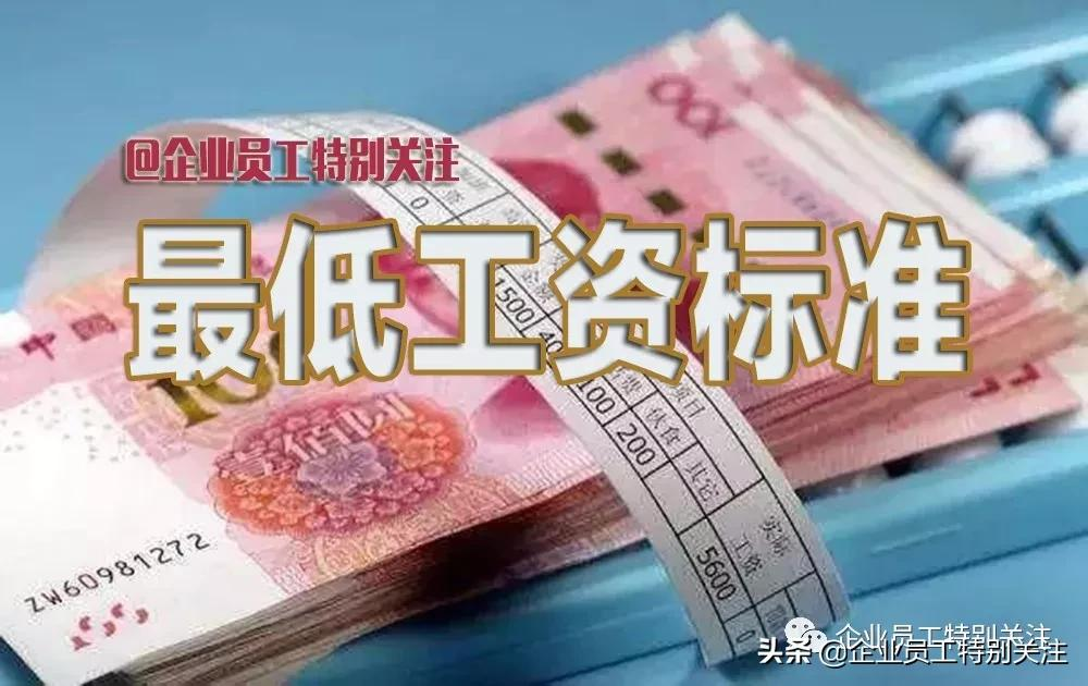 2022年全国最低工资标准，10个省月最低工资达到或超过2000元