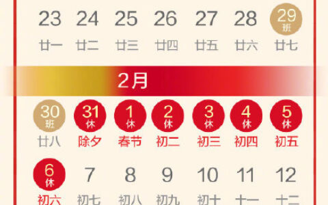 过年放假几天及国家春节放假新规定