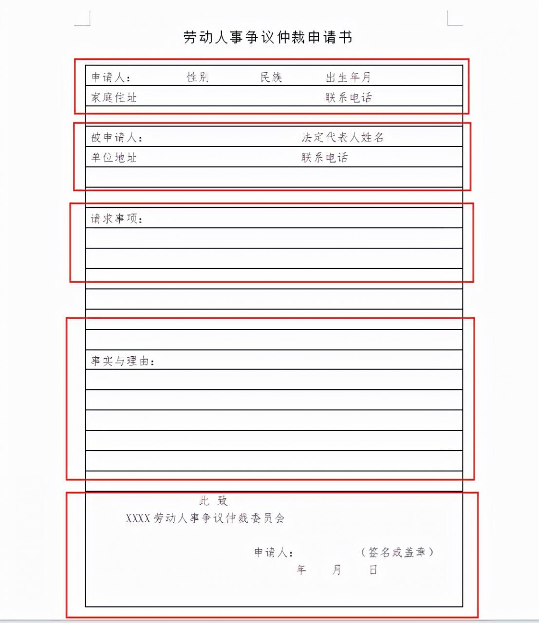 免费劳动仲裁书面申请模板及劳动仲裁不予受理条件
