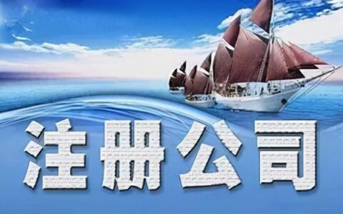 外贸公司注册流程及条件及申请外贸公司需要的手续