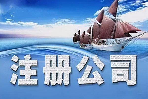 国内贸易公司怎么注册，需要注意哪些事项？