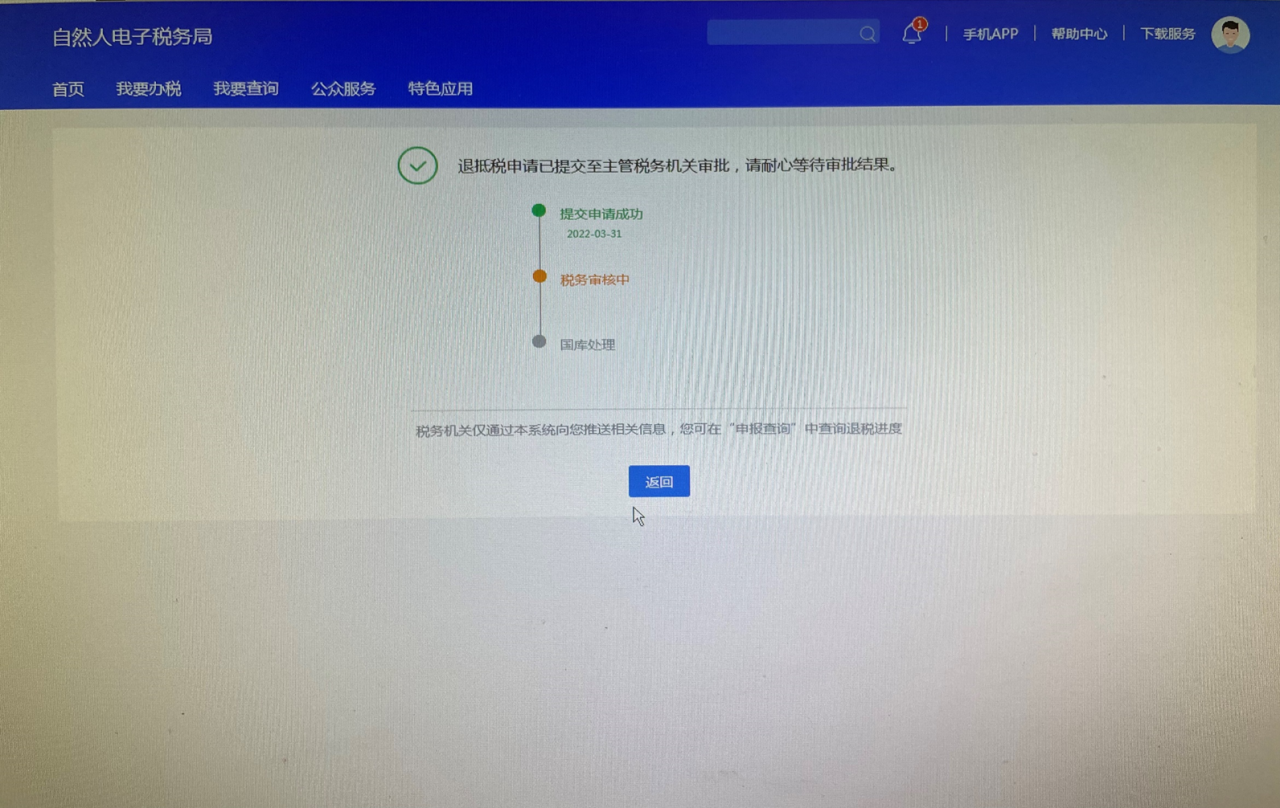 深圳个人网上退税流程介绍
