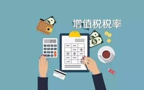 增值税税率变化及历年增值税税率变动时间
