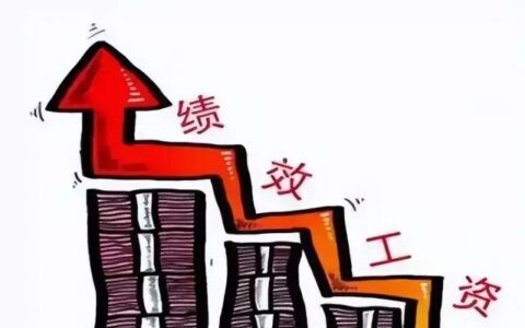 绩效工资是否属于工资及基本工资和绩效工资陷阱