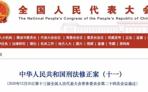 刑法重要修改，2021年3月1日起施行！（对照+全文）