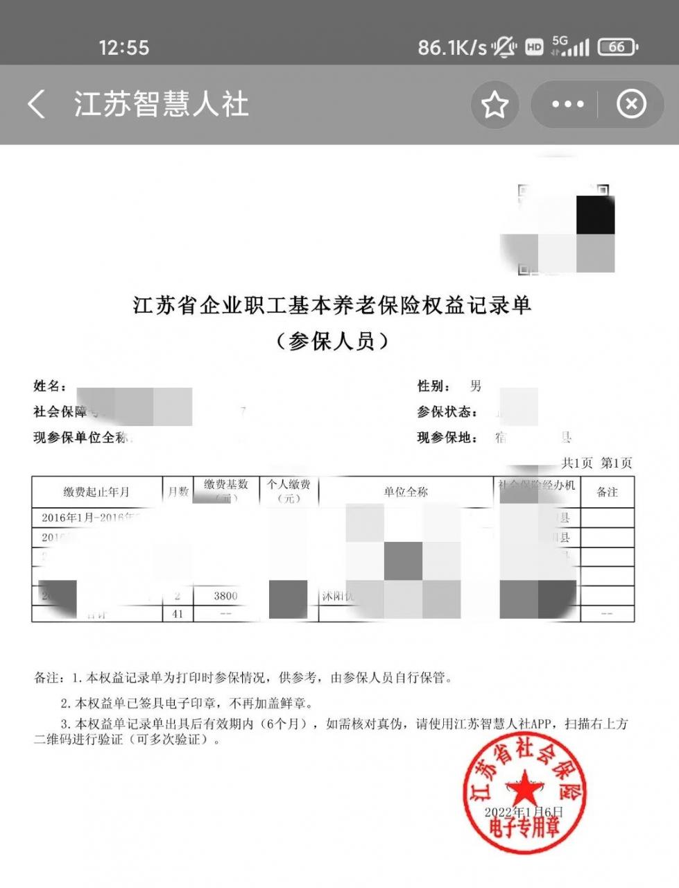 快捷查询个人社保累计缴费月数