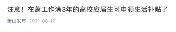 最高30000元,这些毕业生可领补贴!多地最新通知