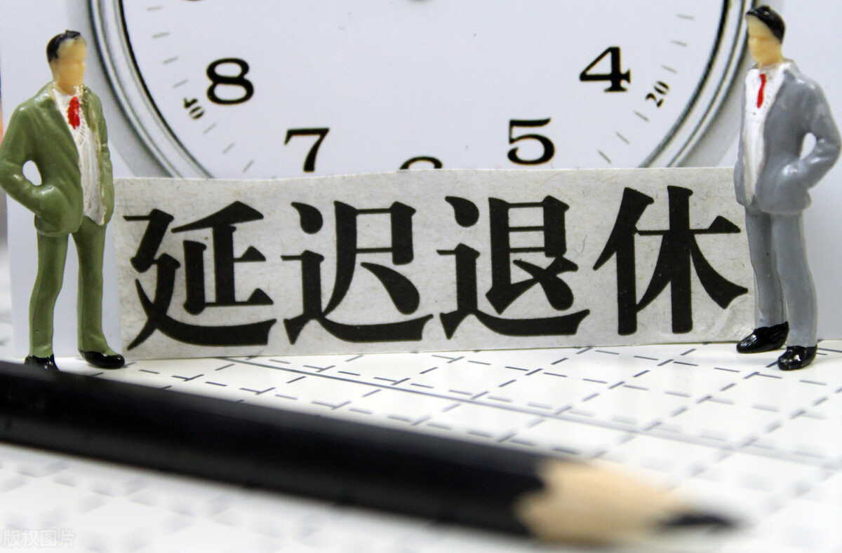 延迟退休?哪些人已经明确可以延迟退休?延迟退休政策汇总