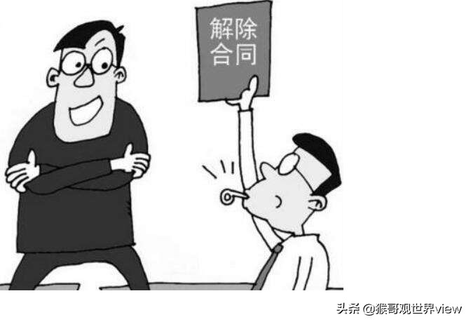 单方解除合同不能太任性，需要满足实质和形式要件
