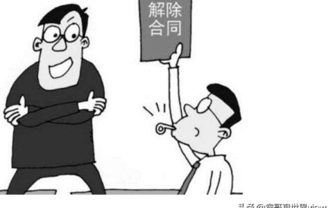 单方解除合同的法定条件是什么及法定解除合同的条件