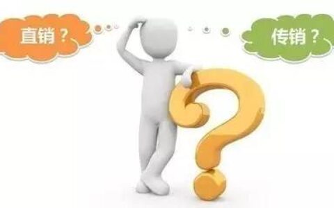 网警提醒：如何识别传销？怎样区别传销和直销？