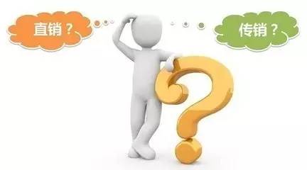 网警提醒:如何识别传销?怎样区别传销和直销?