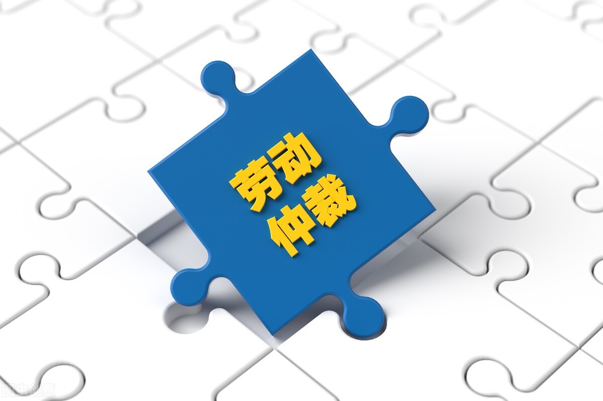 劳动者申请劳动仲裁，需要缴纳仲裁费用吗？