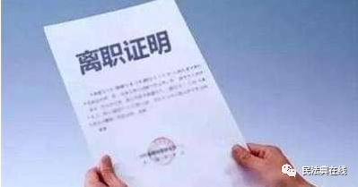 民法典:离职证明夹杂负面评价、若有不实构成名誉侵权