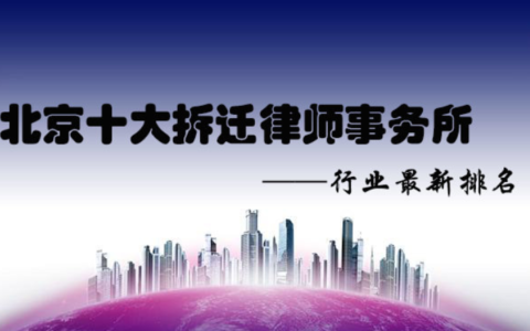 有名的拆迁律师费用及全国拆迁律师事务所排名
