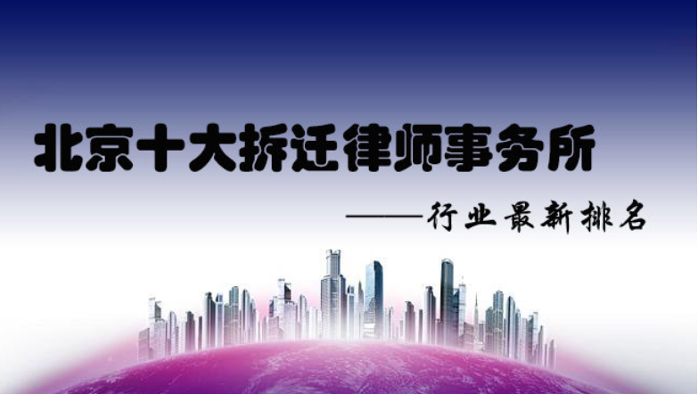 北京十大征拆动迁律师事务所