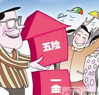 公司缴纳的五险一金是按照全额还是非全额缴纳，可以这样来了解